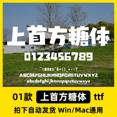 ProcreateWin可爱体包标题/上首Mac//ttf中文字体PS字体格式方糖