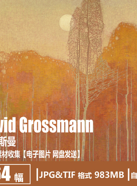 格若斯曼 David Grossmann 电子图片 装饰画画芯树木风景油画素材