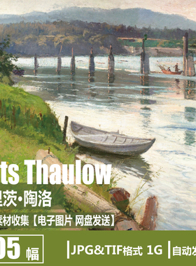挪威 弗里茨·陶洛 Frits Thaulow 电子图片风景油画临摹参考素材