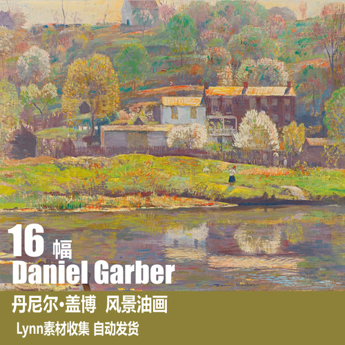 【美国】丹尼尔盖博 Daniel Garber 绘画素材 风景油画 电子 图片