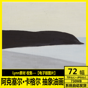 瑞典 阿克塞尔 卡格尔 Axel Kargel 抽象极简油画 装饰画打印素材