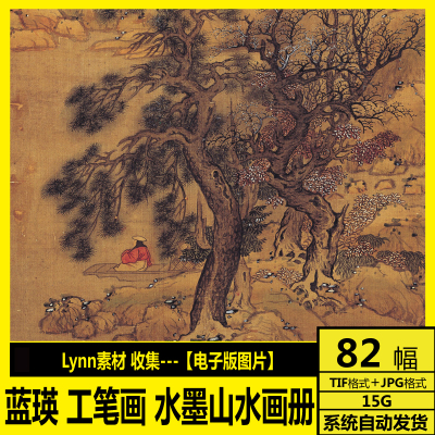 明代 蓝瑛 水墨山水画册 高清电子图 国画 工笔画 溪山雪霁图素材