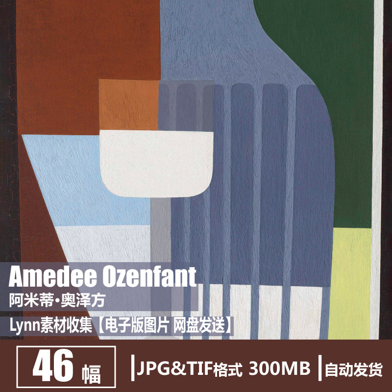 法国 阿米蒂·奥泽方 Amedee Ozenfant电子画册 抽象立体主义素材
