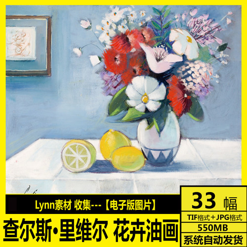 法国 查尔斯 里维尔 Charles Levier 花卉油画 装饰画 电子图素材