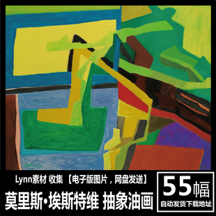法国 莫里斯·埃斯特维 Maurice Esteve电子画册抽象几何油画素材