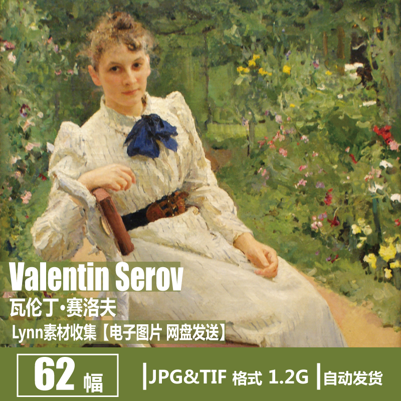 俄罗斯 瓦伦丁·赛洛夫 Valentin Serov 电子图片 人物油画素材