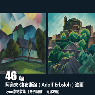 电子图片 德国 Erbsloh Adolf 风景油画素材 阿道夫·埃布斯洛