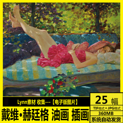 戴维 赫廷格 油画画册 高清电子图 美国印象派绘画装饰画打印素材