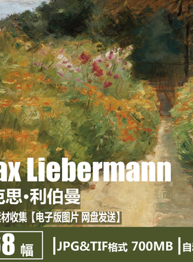 德国 马克思·利伯曼 Max Liebermann 电子图片 风景油画画芯素材