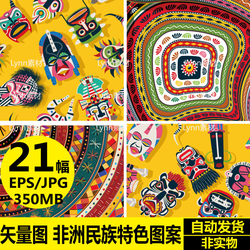 eps矢量图 非洲民族特色图案 面料服装面具几何纹样 装饰设计素材