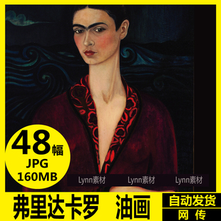 墨西哥 弗里达 卡罗 Frida Kahlol 芙烈达写实象征主义 油画素材