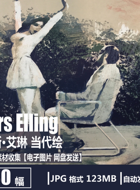 拉斯·艾琳 Lars Elling 电子图片 当代绘画 抽象油画 装饰画素材