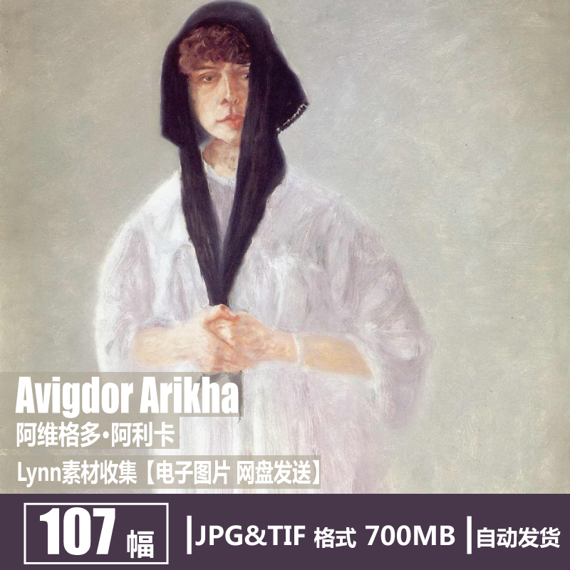以色列当代绘 阿维格多·阿利卡 Avigdor Arikha人物静物油画素材