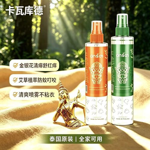 泰国进口KAVAGOOD卡瓦库德祛痱花露水金银花艾草清爽防叮防咬正品