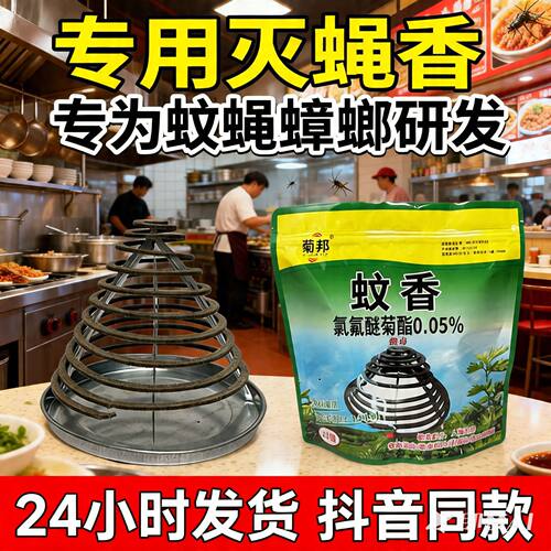 菊邦苍蝇蚊香驱蚊蝇香专用蚊香强力灭蚊餐饮酒店饭店水果店免拆