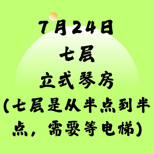 7月24日七层立式琴SSG北京音乐产业园附近北京现代音乐研修学院内