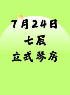7月24日七层立式琴SSG北京音乐产业园附近北京现代音乐研修学院内