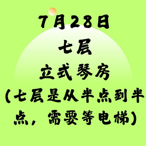 7月28日七层立式琴SSG北京音乐产业园附近北京现代音乐研修学院内