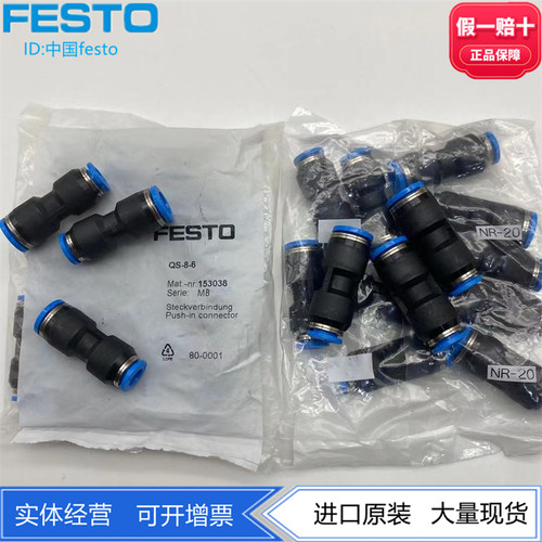 FESTO费斯托直通快插插头接头153038 QS-8-6 130692现货 假一罚十