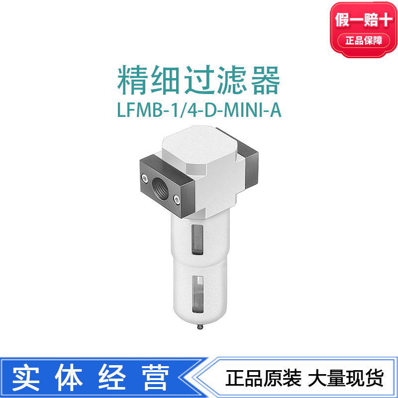 FESTO费斯托精细过滤器LFMB-1/4-D-MINI-A 192572 162635正品现货