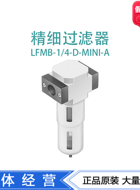 FESTO费斯托精细过滤器LFMB-1/4-D-MINI-A 192572 162635正品现货