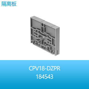 件现货 FESTO费斯托阀岛安装 附件隔离板CPV18 DZPR 184543气动元