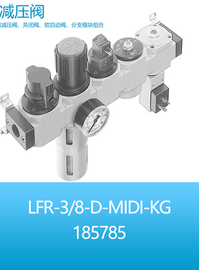 FESTO气源开关过滤软启动分支模块组合LFR-3/8-D-MIDI-KG 185785
