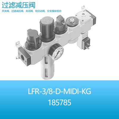 FESTO气源开关过滤软启动分支模块组合LFR-3/8-D-MIDI-KG 185785