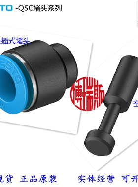 FESTO费斯托快插堵头QSC-4-6-8-10-12-4H-6H-8H-10H-12H-16H现货