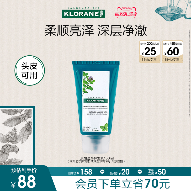 【双旦礼遇季】法国康如水薄荷护发素去油深层清洁净澈头皮