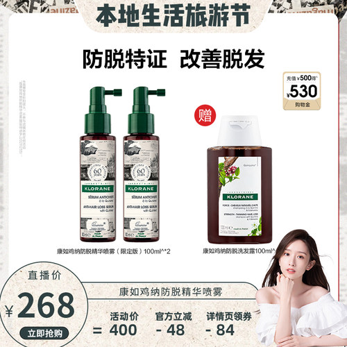 【晁然双旦礼遇】康如鸡纳防脱发精华喷雾固发密发防断发精华直播