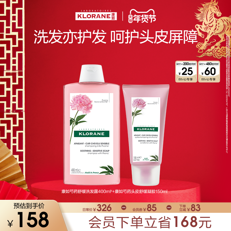【年货节立抢】法国康如芍药洗发水舒缓敏感头皮蓬松香氛维稳