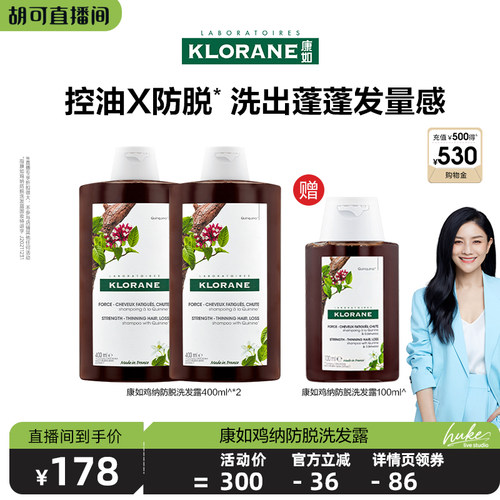 【胡可推荐】法国康如鸡纳防脱发洗发露固发密发防断发蓬松直播