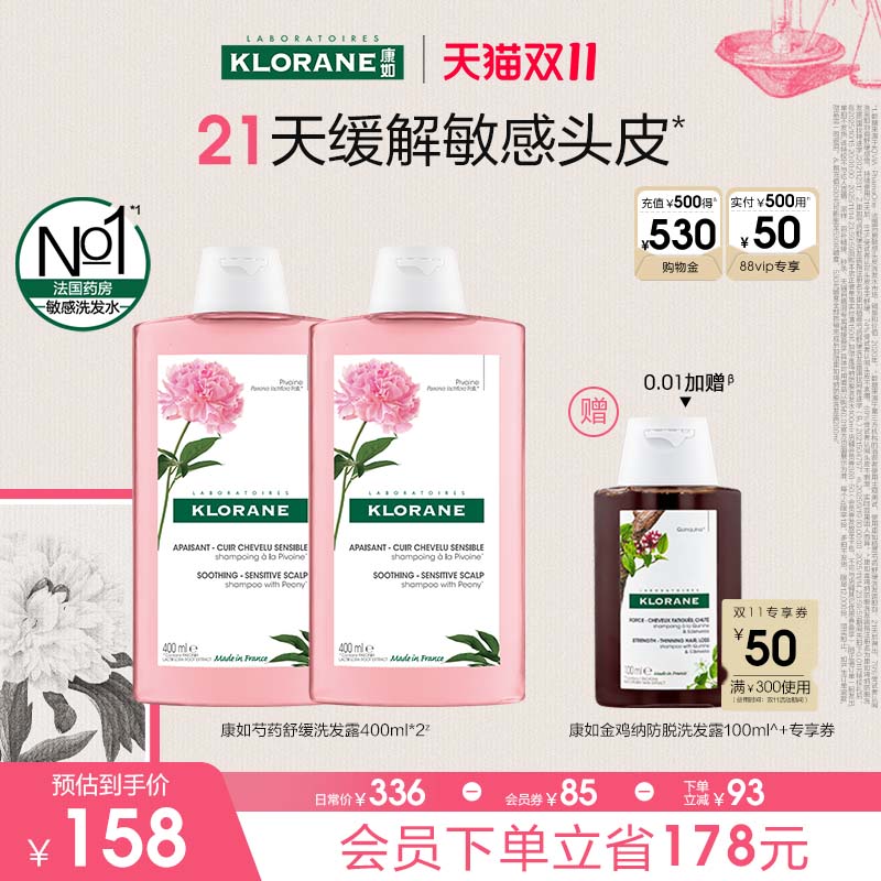 【双11抢付定金】法国康如芍药洗发水舒缓敏感头皮蓬松香氛维稳