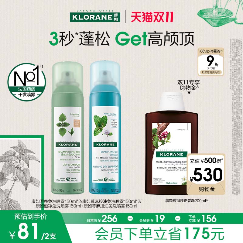 【双11立即抢购】法国康如荨麻免洗干发喷雾即时蓬松控油去油