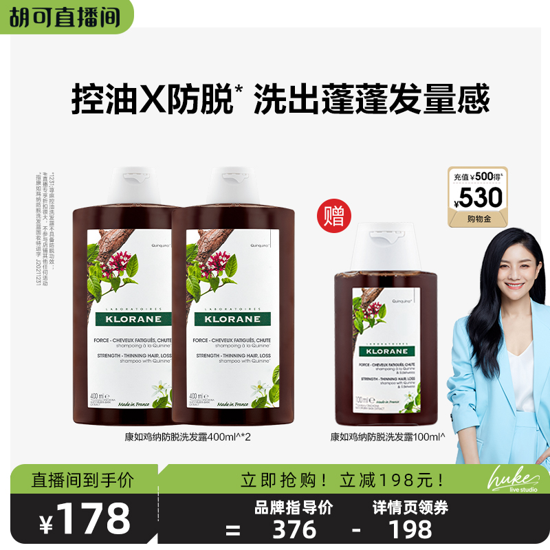 【胡可推荐】法国康如鸡纳防脱发洗发露固发密发防断发蓬松直播