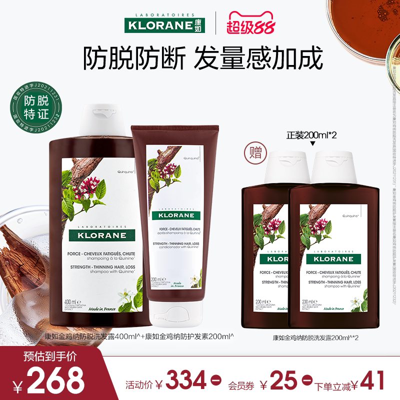 【超级88】康如金鸡纳防脱套装洗发水护发素头皮精华喷雾官旗女