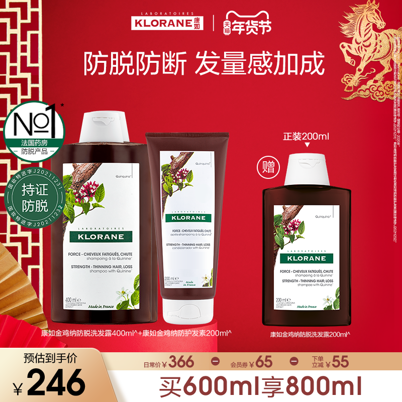 【年货节】法国康如金鸡纳防脱发洗发水固发密发防断发