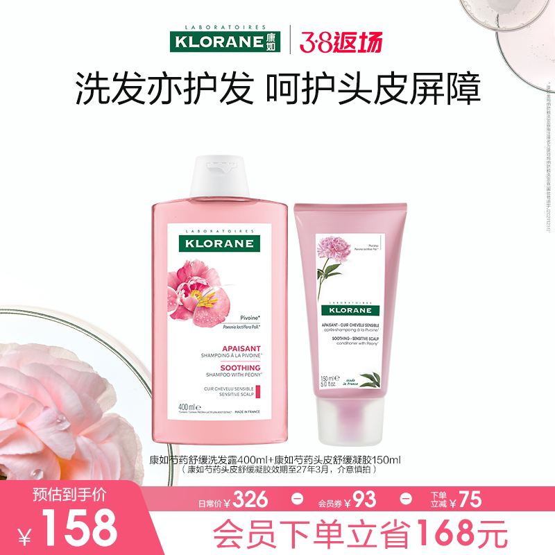 【38返场】法国康如芍药洗发水舒缓敏感清洁护发香氛
