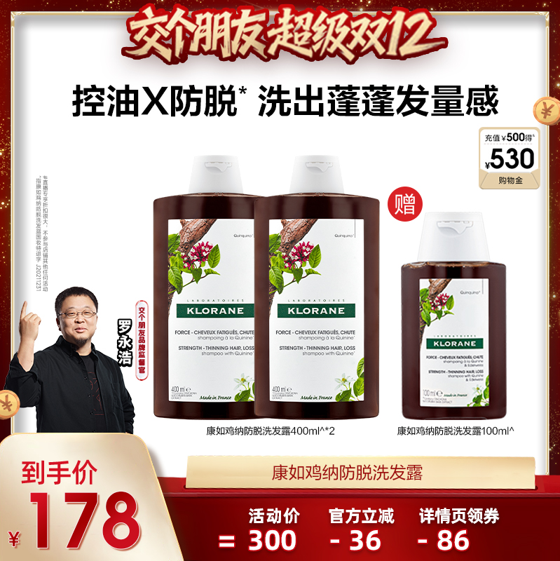 【交个朋友双12现货补贴】法国康如鸡纳防脱洗发水固发密发防断发