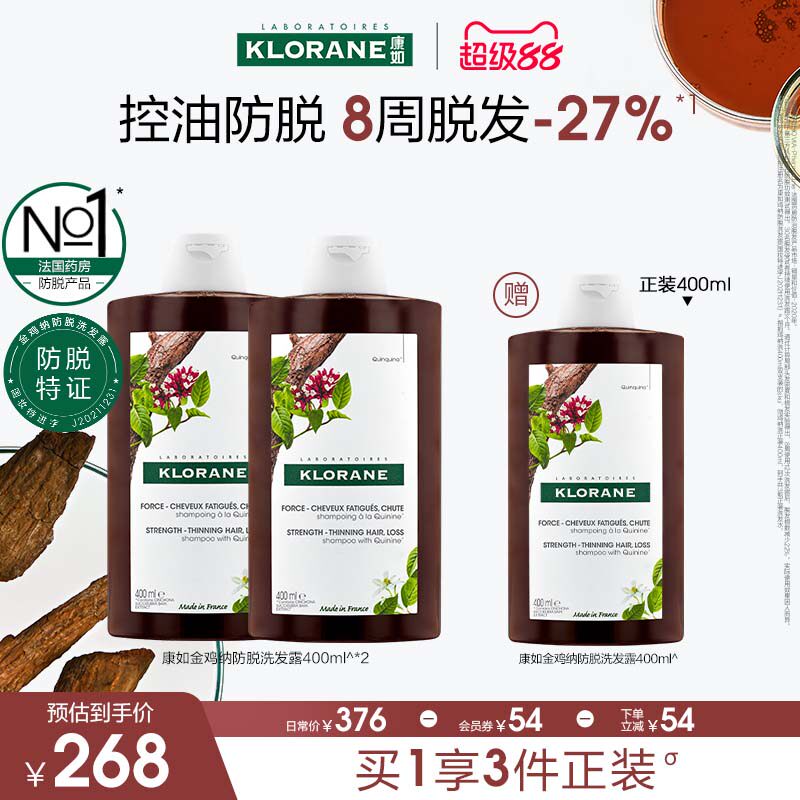 【宅家品类日】法国康如奎宁金鸡纳防脱发洗发水固发密发蓬松发量