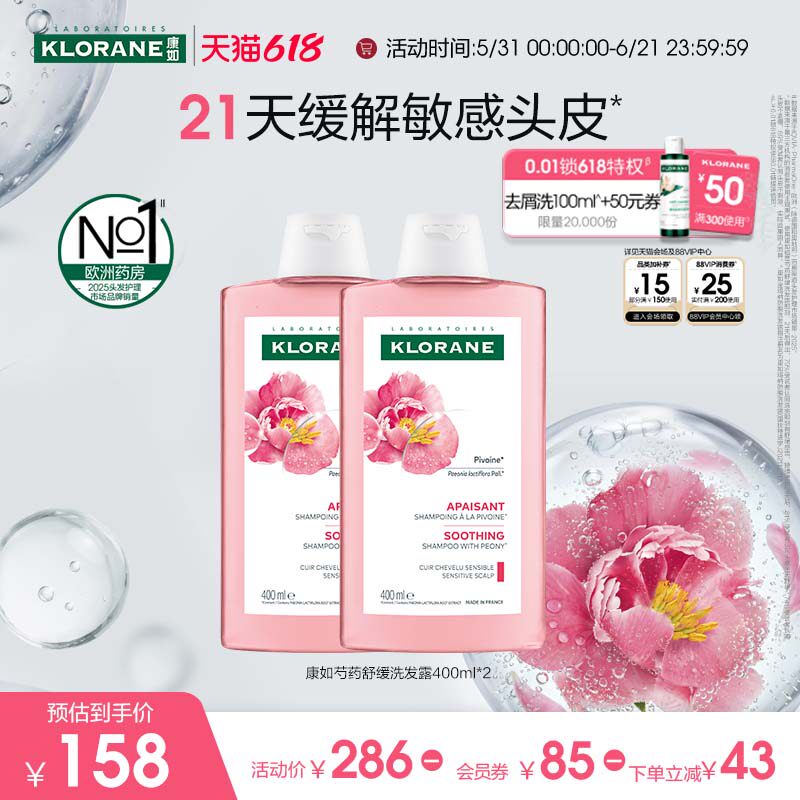 【敏感头皮护理】法国康如芍药洗发水长效舒缓温和清洁无刺激正品
