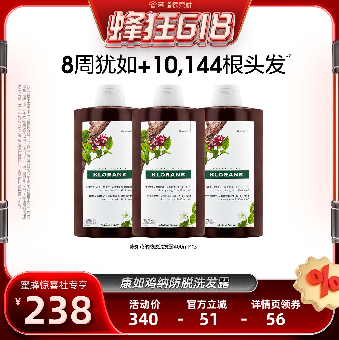 【蜂狂618】康如鸡纳防脱洗发露固发强韧防断直播