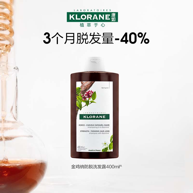 法国康如klorane金鸡纳防脱发洗发水固发密发防断发