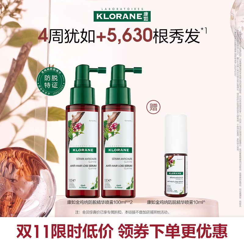 【会员惊喜价】法国康如金鸡纳防脱发头皮精华喷雾护发防断发