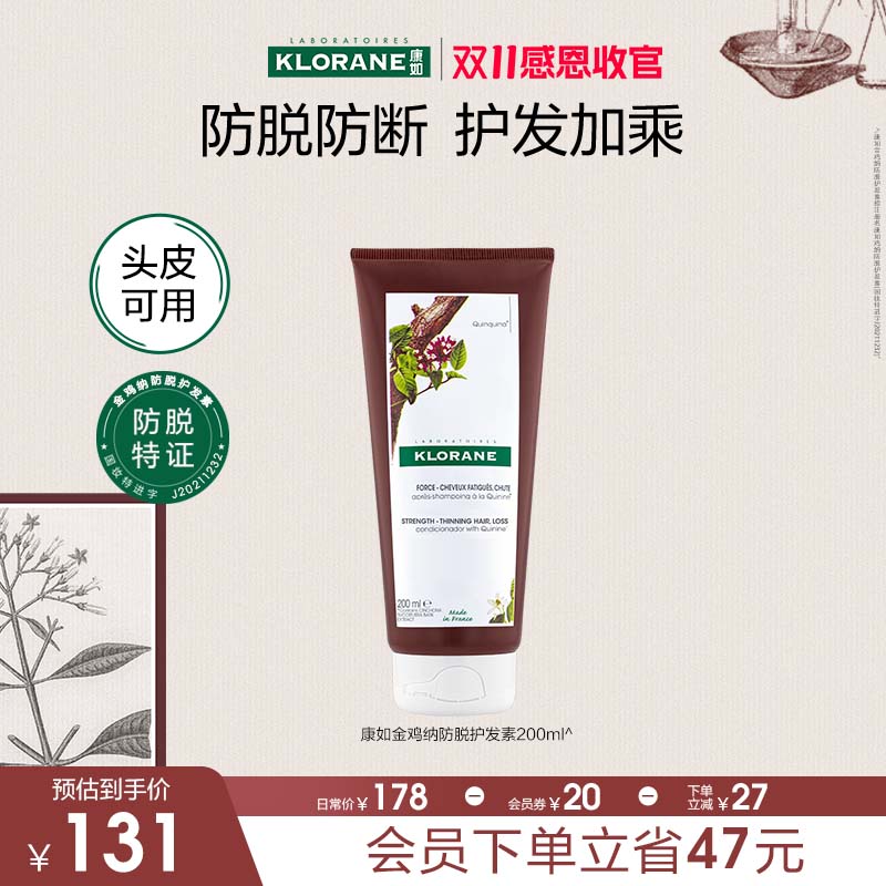 【双11感恩收官】法国康如金鸡纳防脱发密发固发护发素香氛防断