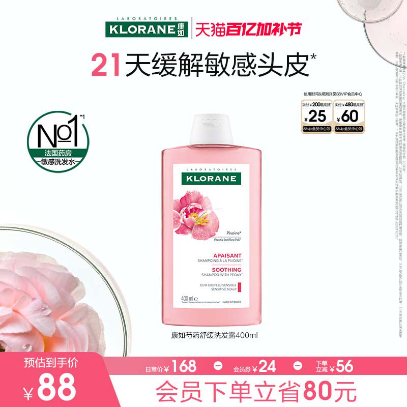 【敏感头皮护理】法国康如芍药洗发水长效舒缓温和清洁无刺激正品