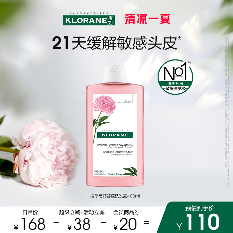 【清凉一夏】法国康如芍药洗发水舒缓敏感头皮香氛蓬松维稳