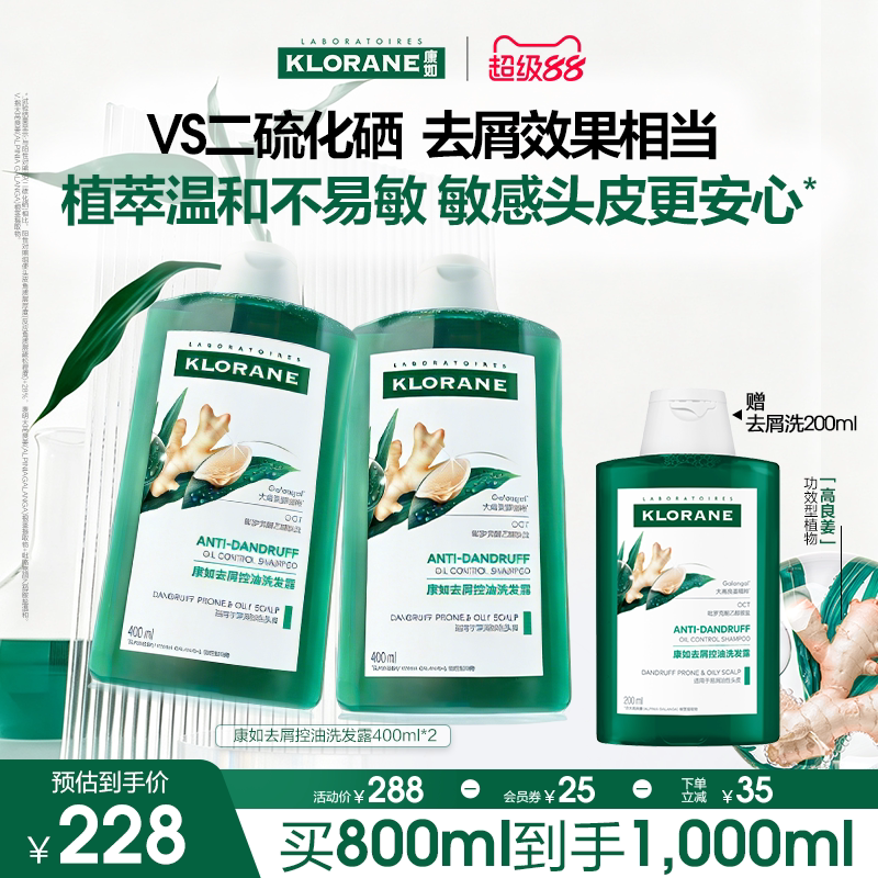 【超级88】康如高良姜去屑控油洗发水改善头屑蓬松清爽官旗正品