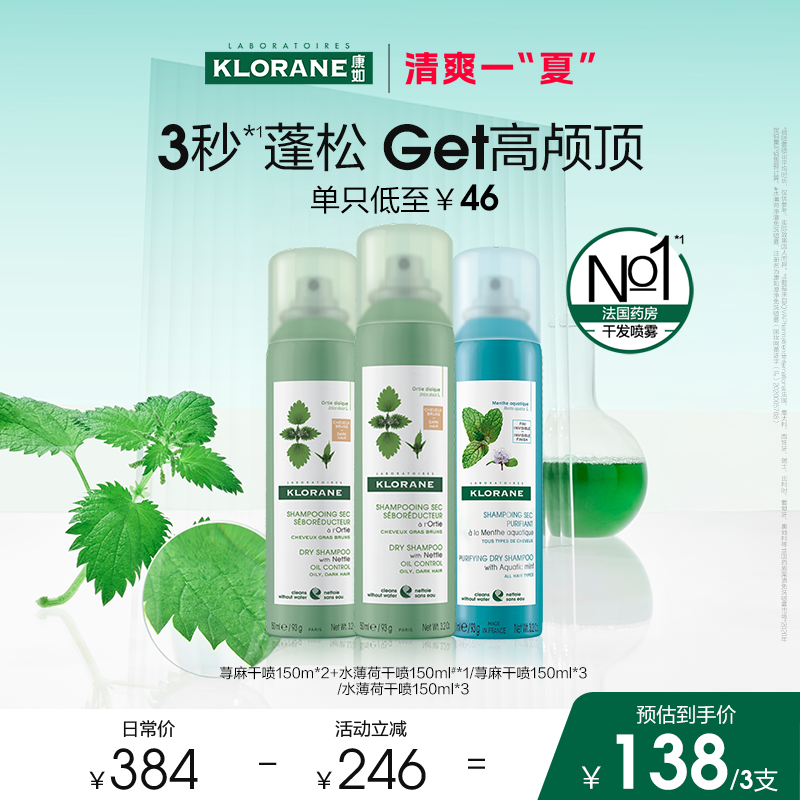 【清爽一夏】法国康如荨麻免洗干发喷雾即时蓬松控油去油香氛
